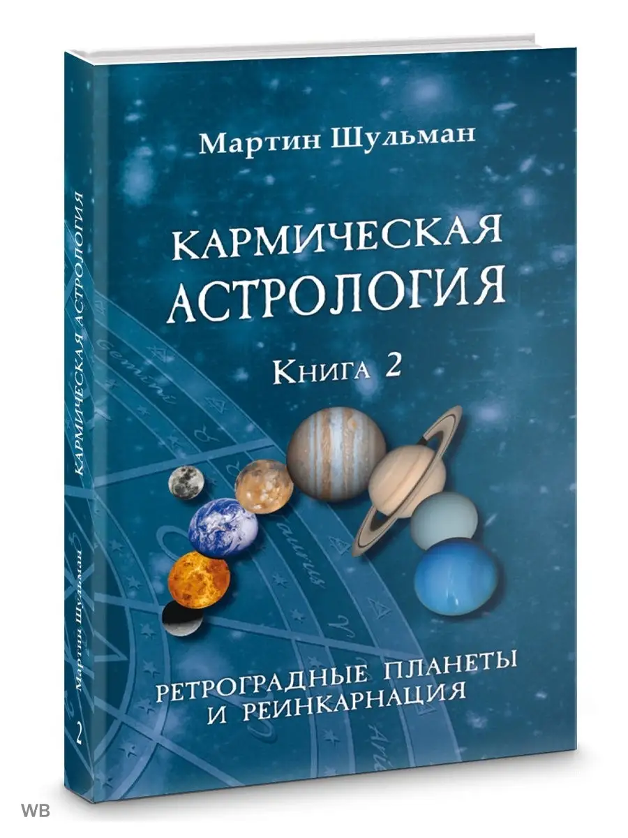 Кармическая астрология. Ретроградные планеты и реинкарнация