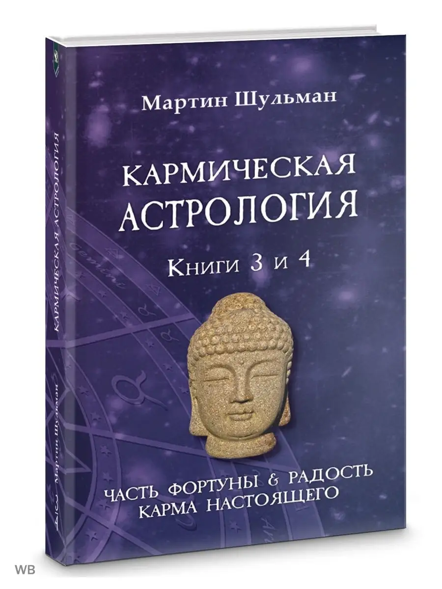 Кармическая астрология. Часть фортуны и Радость