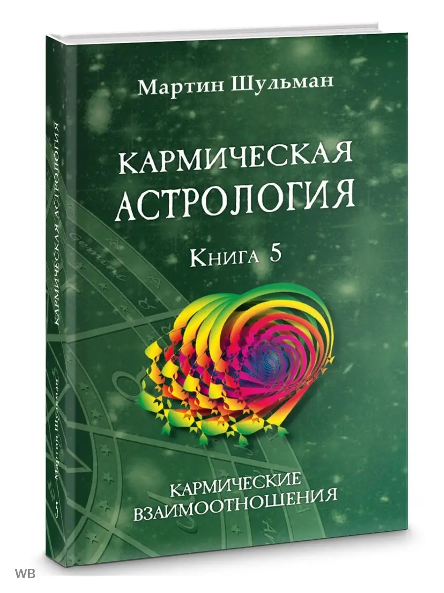 Кармическая астрология. Кармические взаимоотношения. Книга 5