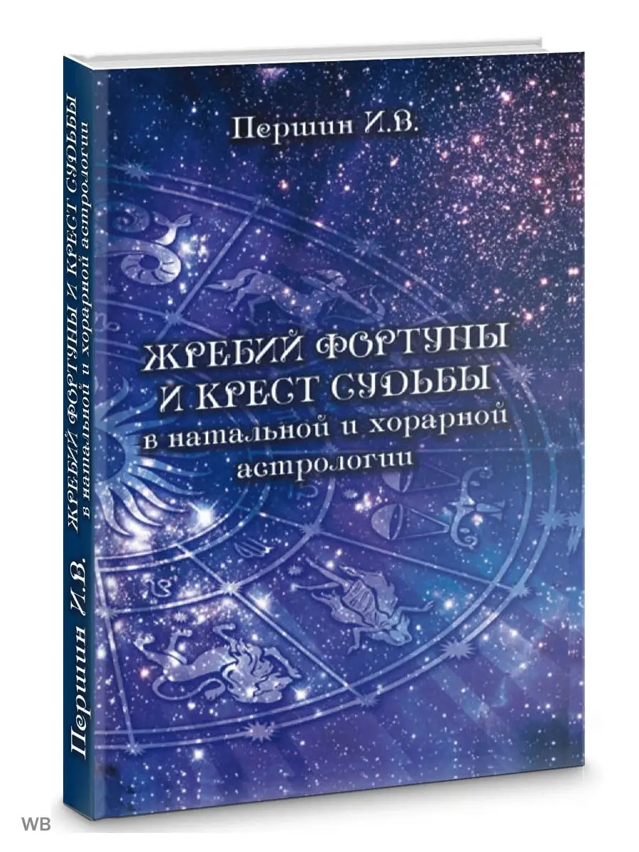 Жребий фортуны и крест судьбы в натальной Изд. Велигор 90026756 купить за  560 ₽ в интернет-магазине Wildberries