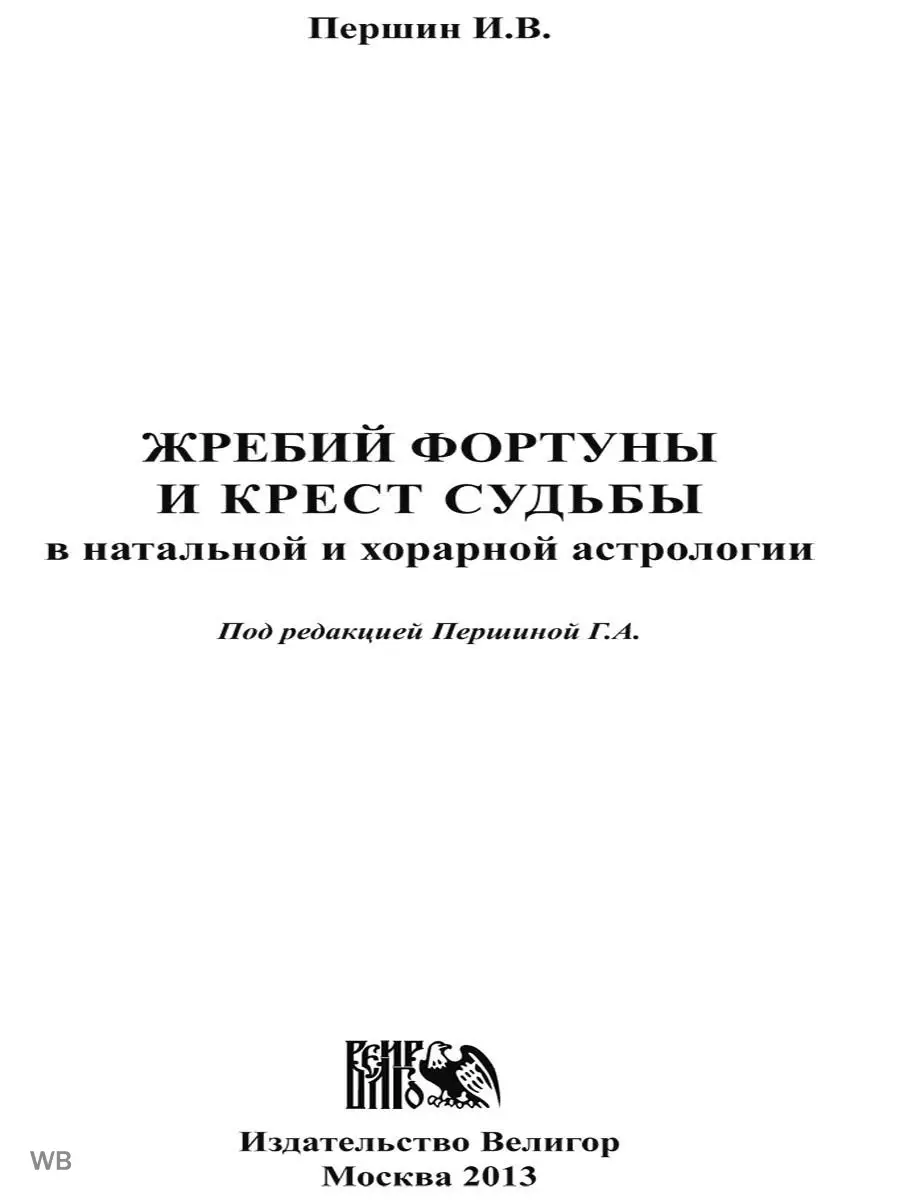 Жребий фортуны и крест судьбы в натальной Изд. Велигор 90026756 купить за  560 ₽ в интернет-магазине Wildberries