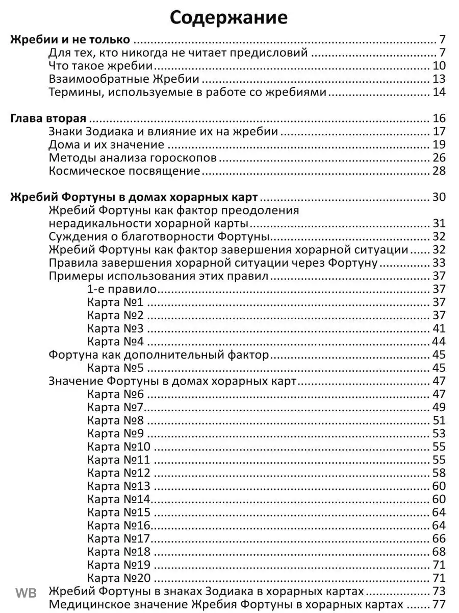 Жребий фортуны и крест судьбы в натальной Изд. Велигор 90026756 купить за  560 ₽ в интернет-магазине Wildberries