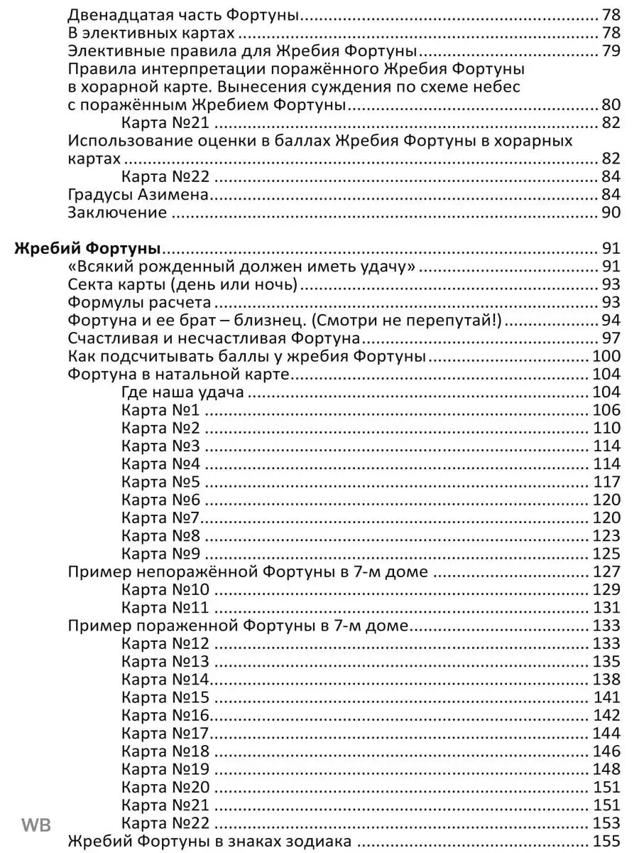 Жребий фортуны и крест судьбы в натальной Изд. Велигор 90026756 купить за  560 ₽ в интернет-магазине Wildberries