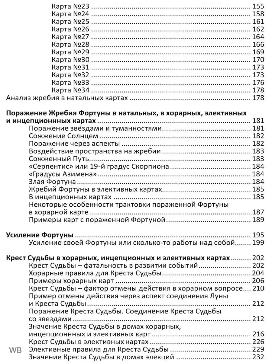 Жребий фортуны и крест судьбы в натальной Изд. Велигор 90026756 купить за  560 ₽ в интернет-магазине Wildberries