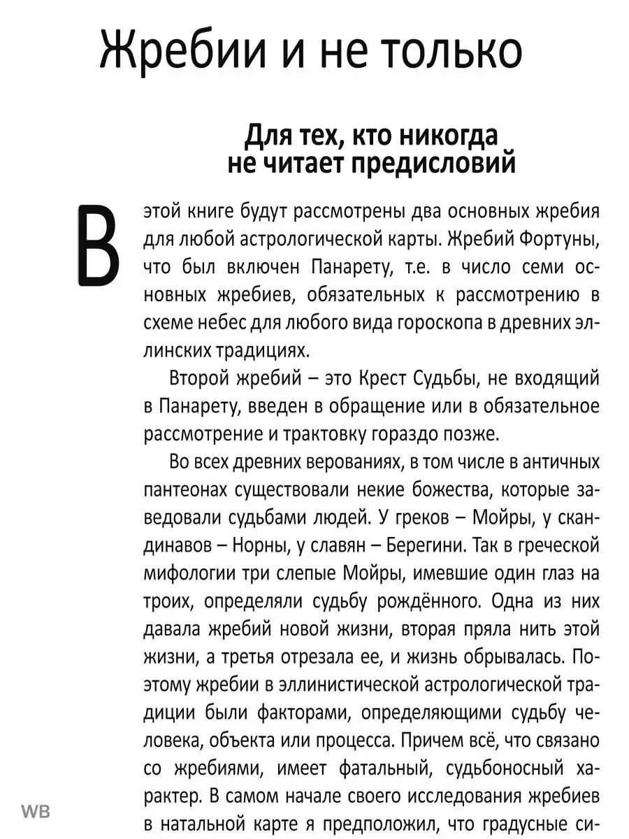 Жребий фортуны и крест судьбы в натальной Изд. Велигор 90026756 купить за  560 ₽ в интернет-магазине Wildberries