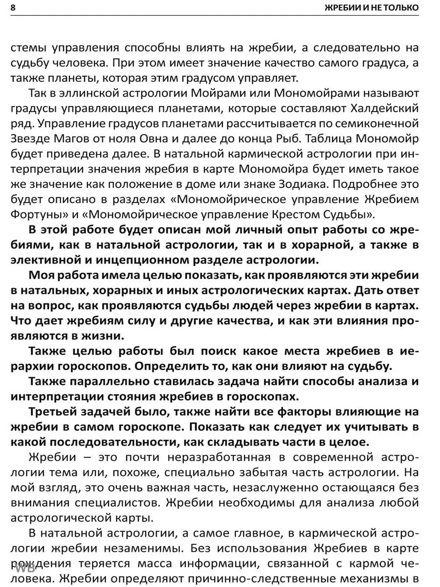 Жребий фортуны и крест судьбы в натальной Изд. Велигор 90026756 купить за  560 ₽ в интернет-магазине Wildberries