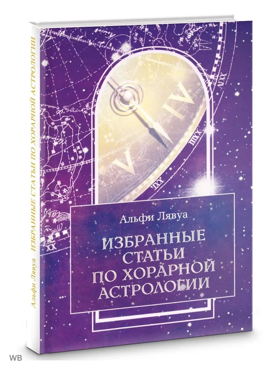 Избранные статьи по хорарной астрологии Изд. Велигор 90026783 купить за 526  ₽ в интернет-магазине Wildberries