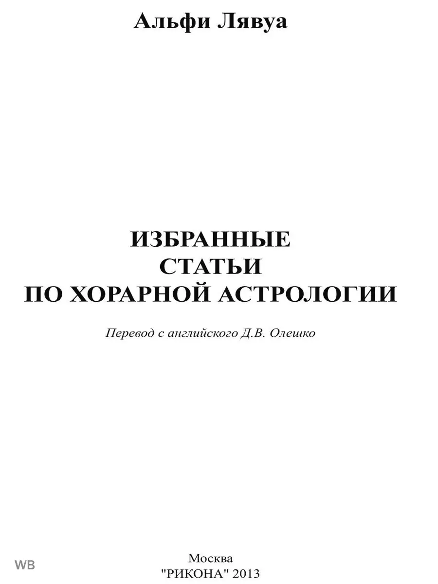 Избранные статьи по хорарной астрологии Изд. Велигор 90026783 купить за 526  ₽ в интернет-магазине Wildberries