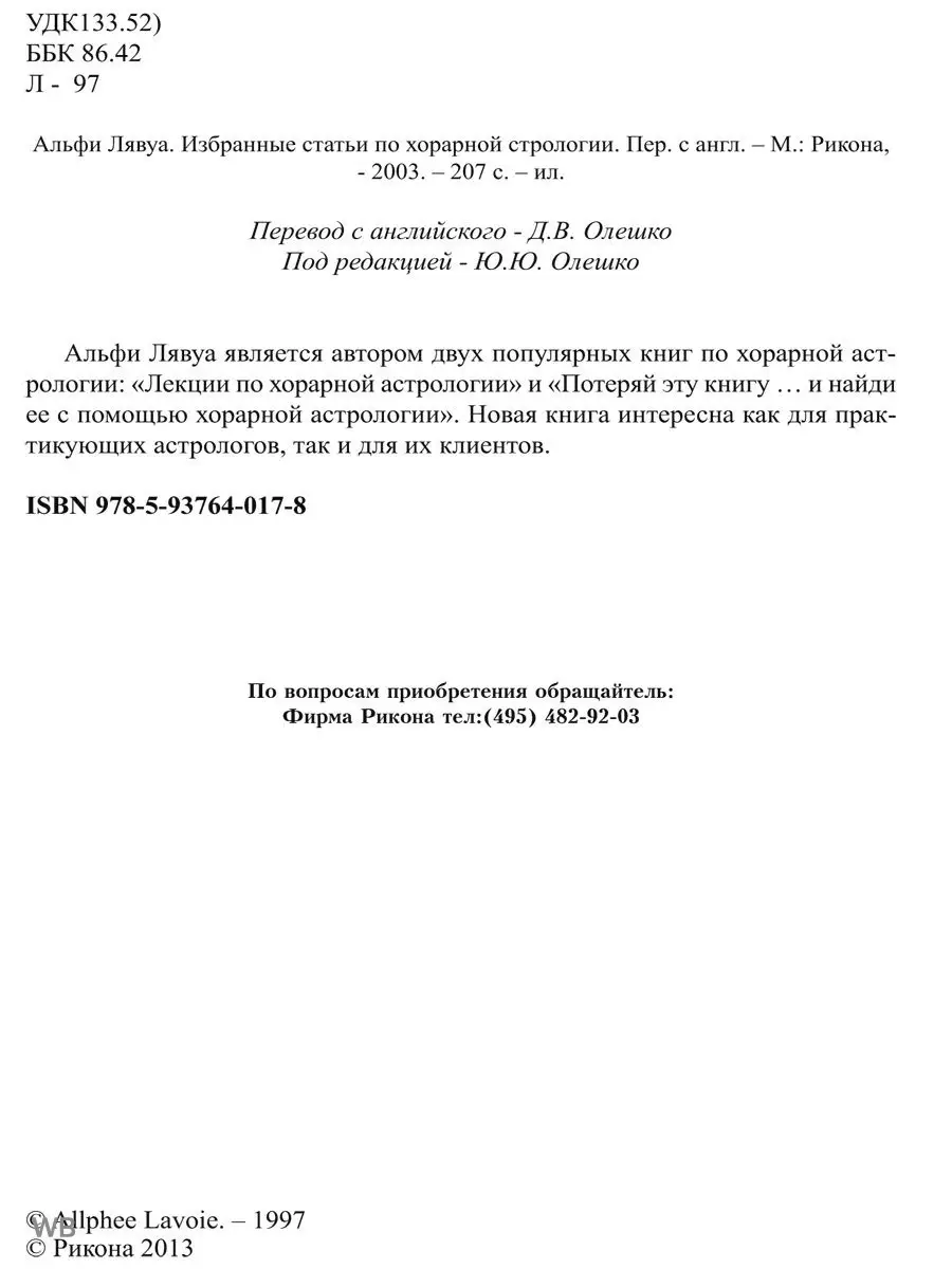 Избранные статьи по хорарной астрологии Изд. Велигор 90026783 купить за 526  ₽ в интернет-магазине Wildberries