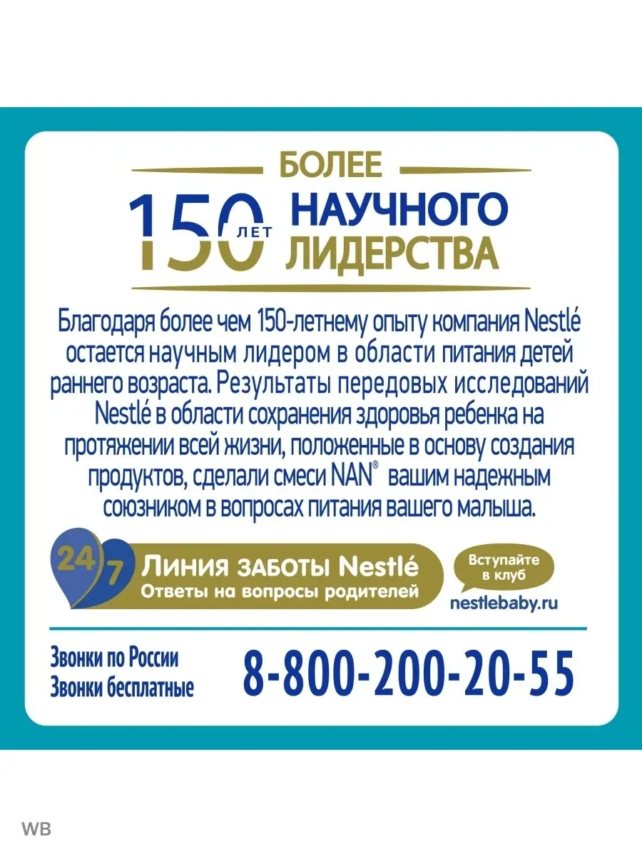 Смесь для роста, иммунитета и развития мозга НАН 2 OPTIPRO с 6 мес, 800 г  NAN 90026829 купить в интернет-магазине Wildberries