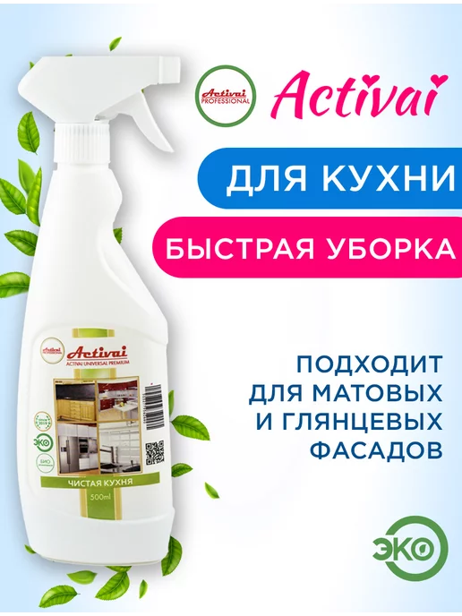 ACTIVAI Чистящее моющее средство спрей для кухни уборки антижир