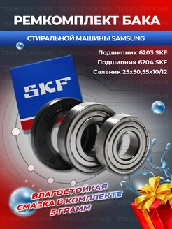 Подшипники стиральной машины 203 204 25x50.55x10 12 Samsung 90033861 купить за 639 ₽ в интернет-магазине Wildberries