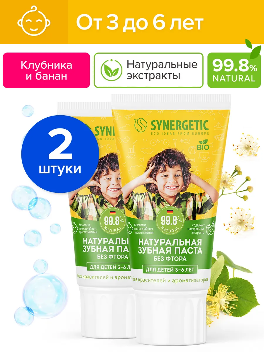 Детская зубная паста SYNERGETIC, для детей от 3 до 6 лет, натуральная, жёлтая, 50 г, 2 шт.