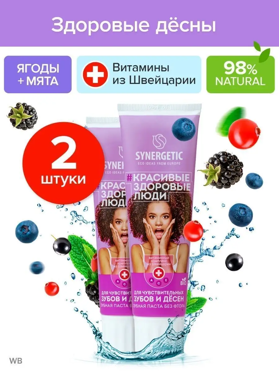 Зубная паста SYNERGETIC Для чувствительных зубов и дёсен ЯГОДЫ+МЯТА, натуральная, без фтора, 100 гр, 2 шт.