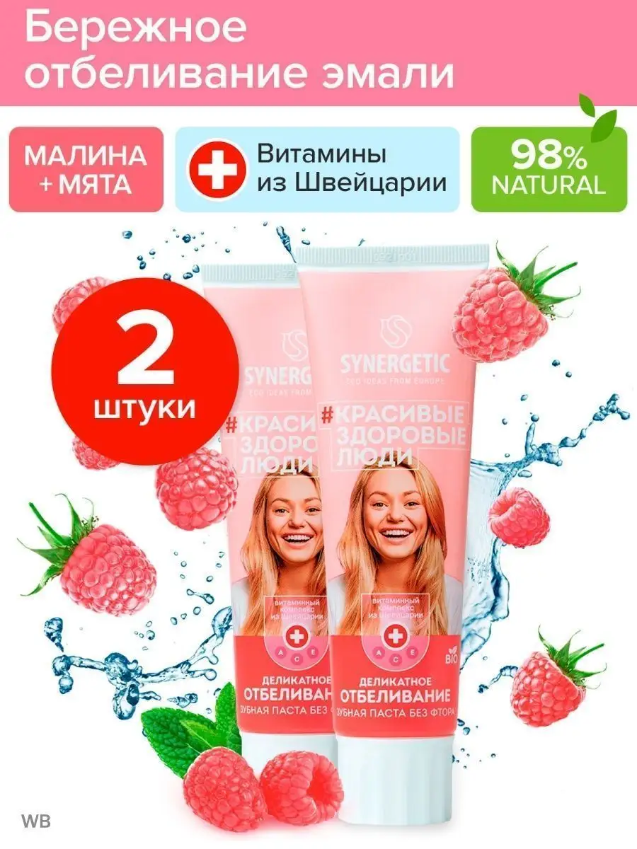 Зубная паста отбеливающая SYNERGETIC Деликатное отбеливание МАЛИНА+МЯТА, натуральная, без фтора, 100 гр, 2 шт.