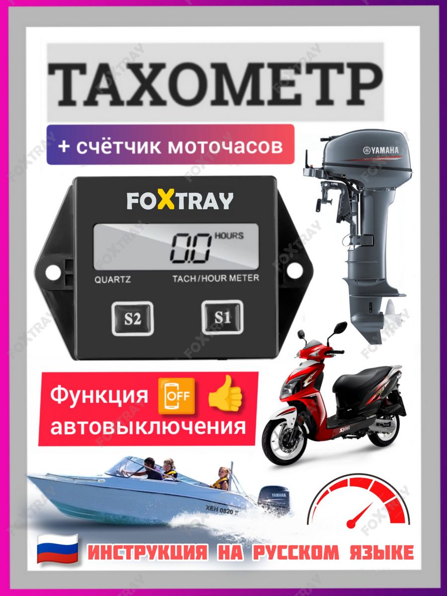 Тахометр для лодочного мотора, снегохода, мотособаки, авто FOXTRAY 90036997  купить за 635 ₽ в интернет-магазине Wildberries