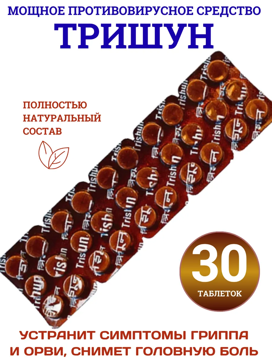 Trishun против простуды, для иммунитета, 30 таб