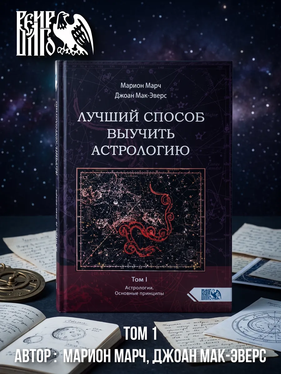 Лучший способ выучить астрологию. Книга I. Основные принципы