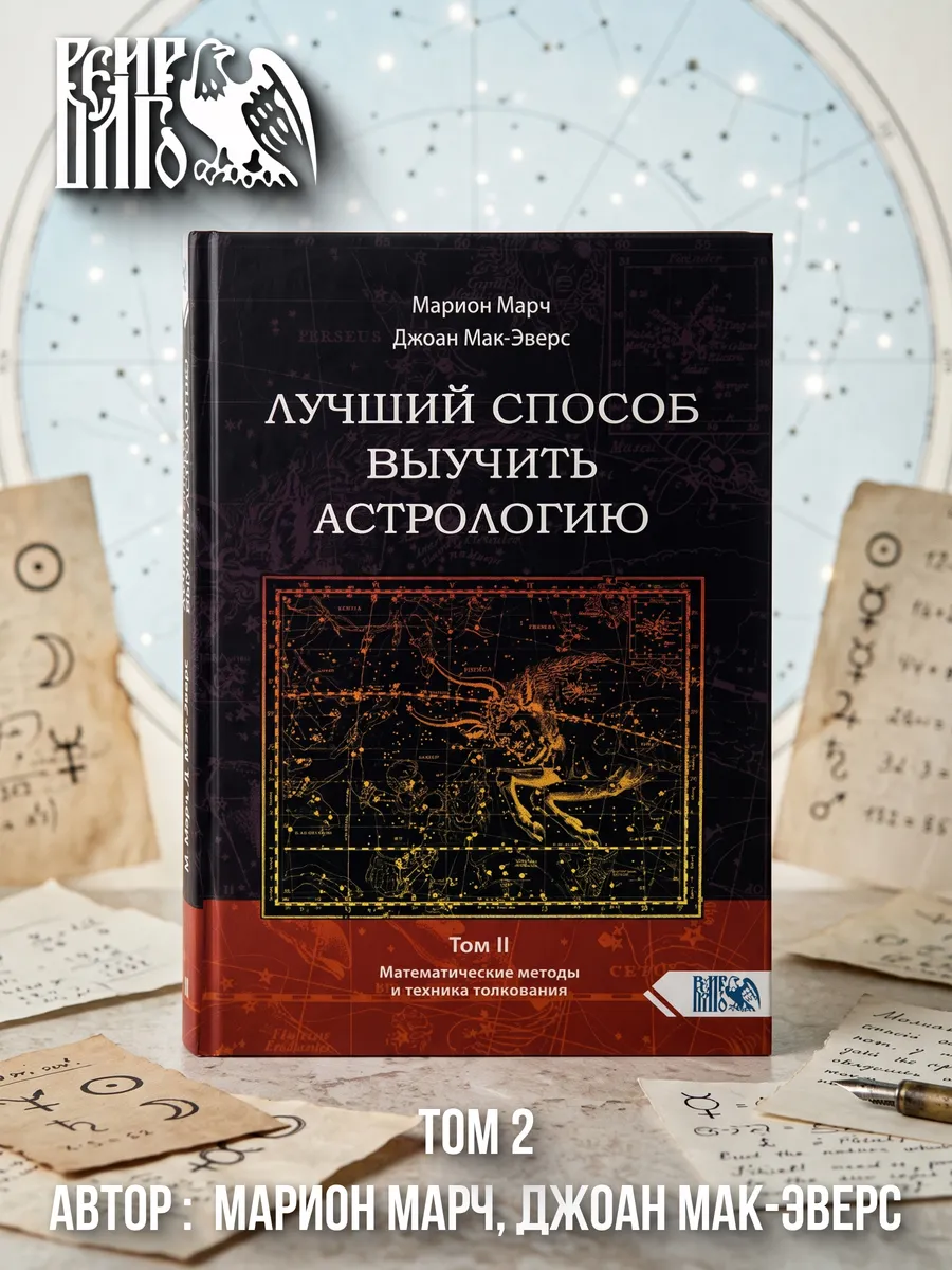 Лучший способ выучить астрологию. Книга II.