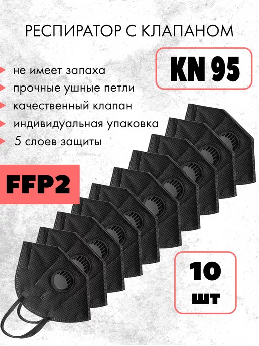 KN95 Респиратор FFP2 с клапаном, 10 шт