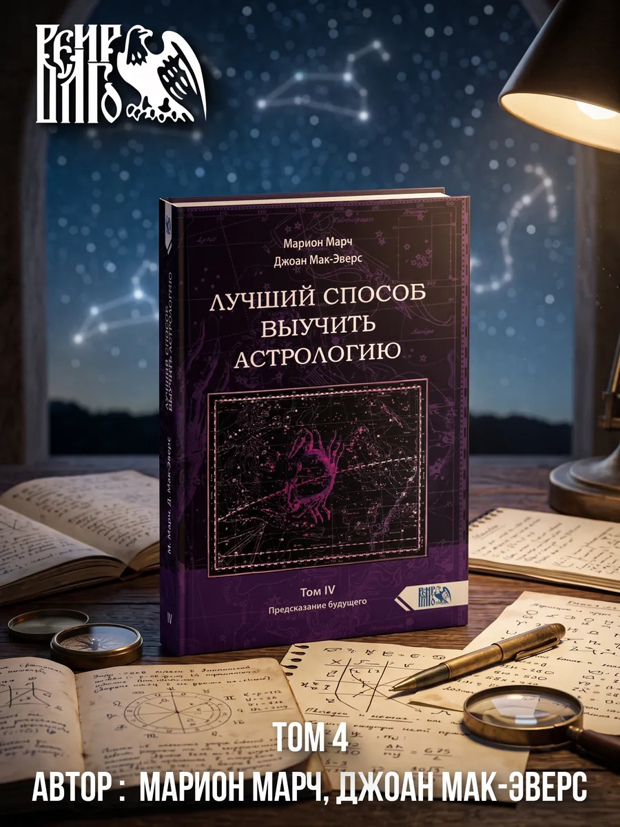 Лучший способ выучить астрологию. Книга IV.