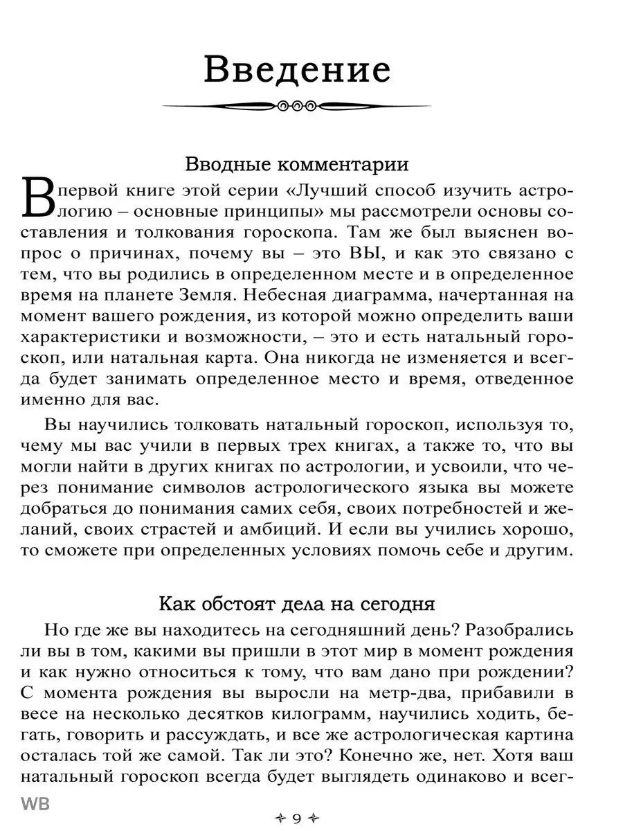 Лучший способ выучить астрологию. Книга IV. Изд. Велигор 90041524 купить за  1 702 ₽ в интернет-магазине Wildberries