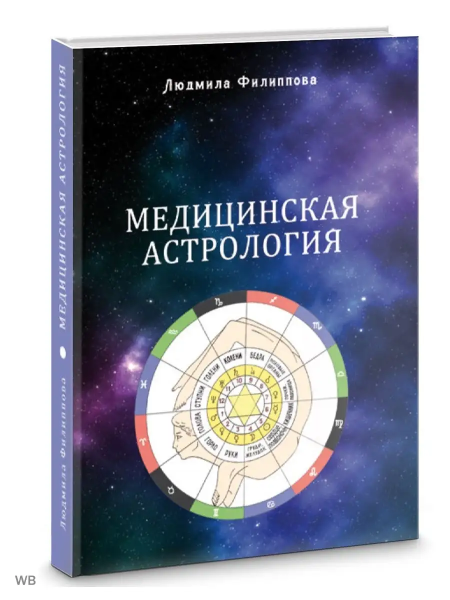 Медицинская астрология Изд. Велигор 90041976 купить за 1 513 ₽ в  интернет-магазине Wildberries