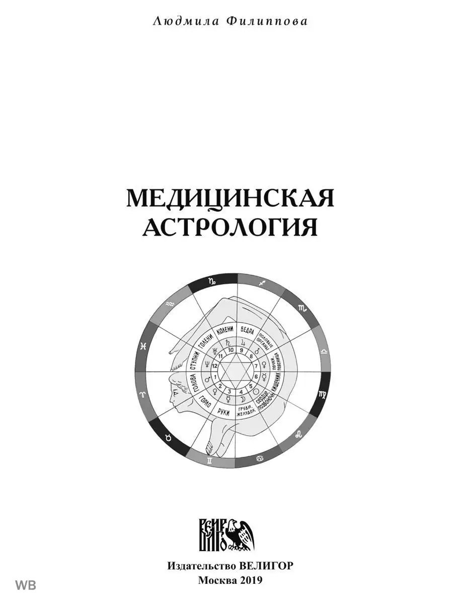 Медицинская астрология Изд. Велигор 90041976 купить за 1 513 ₽ в  интернет-магазине Wildberries