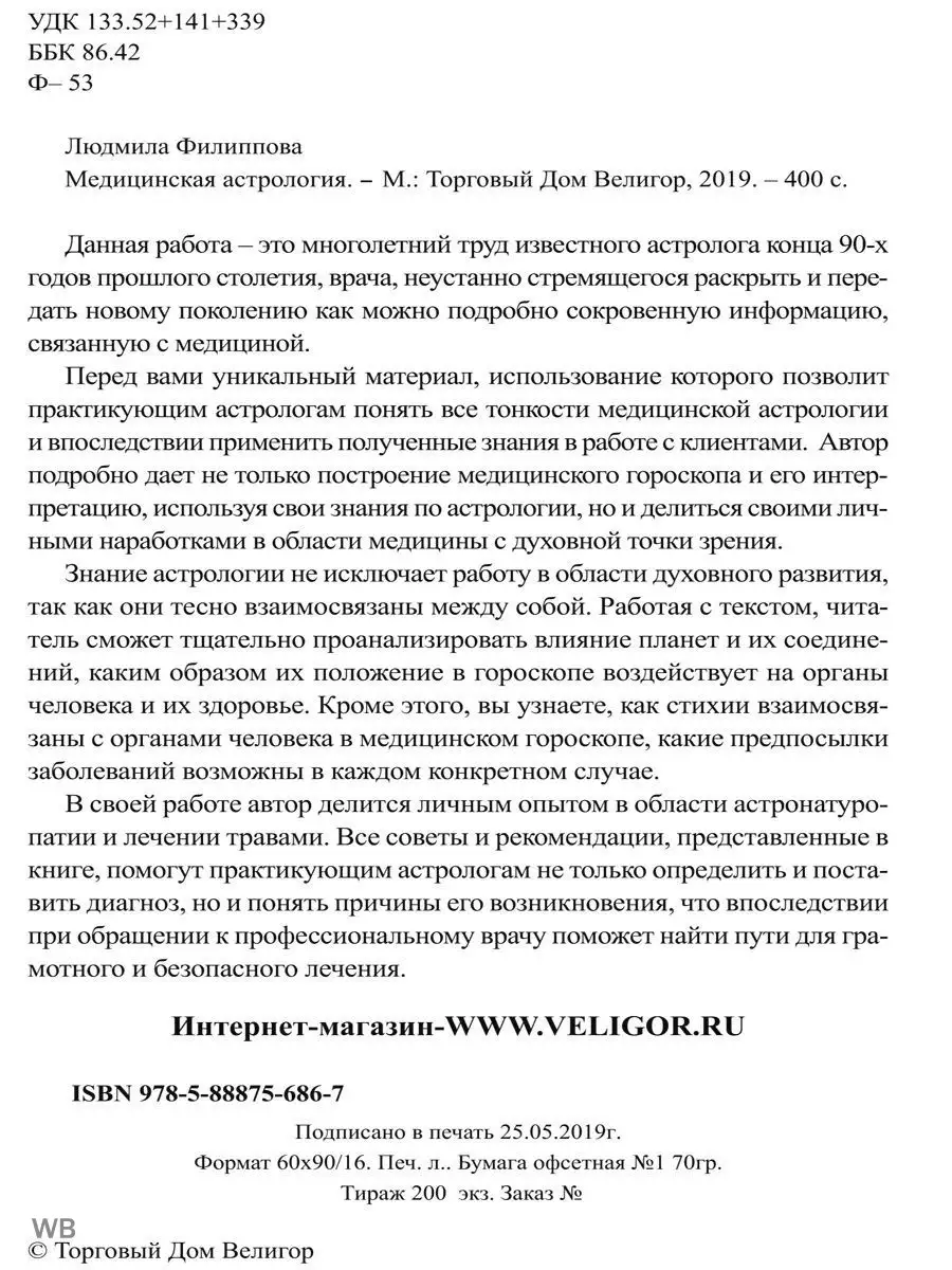 Медицинская астрология Изд. Велигор 90041976 купить за 1 513 ₽ в  интернет-магазине Wildberries