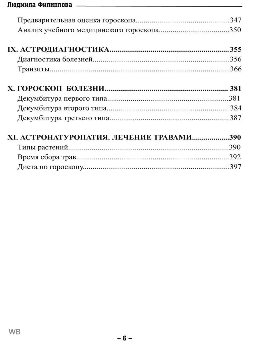 Медицинская астрология Изд. Велигор 90041976 купить за 1 513 ₽ в  интернет-магазине Wildberries