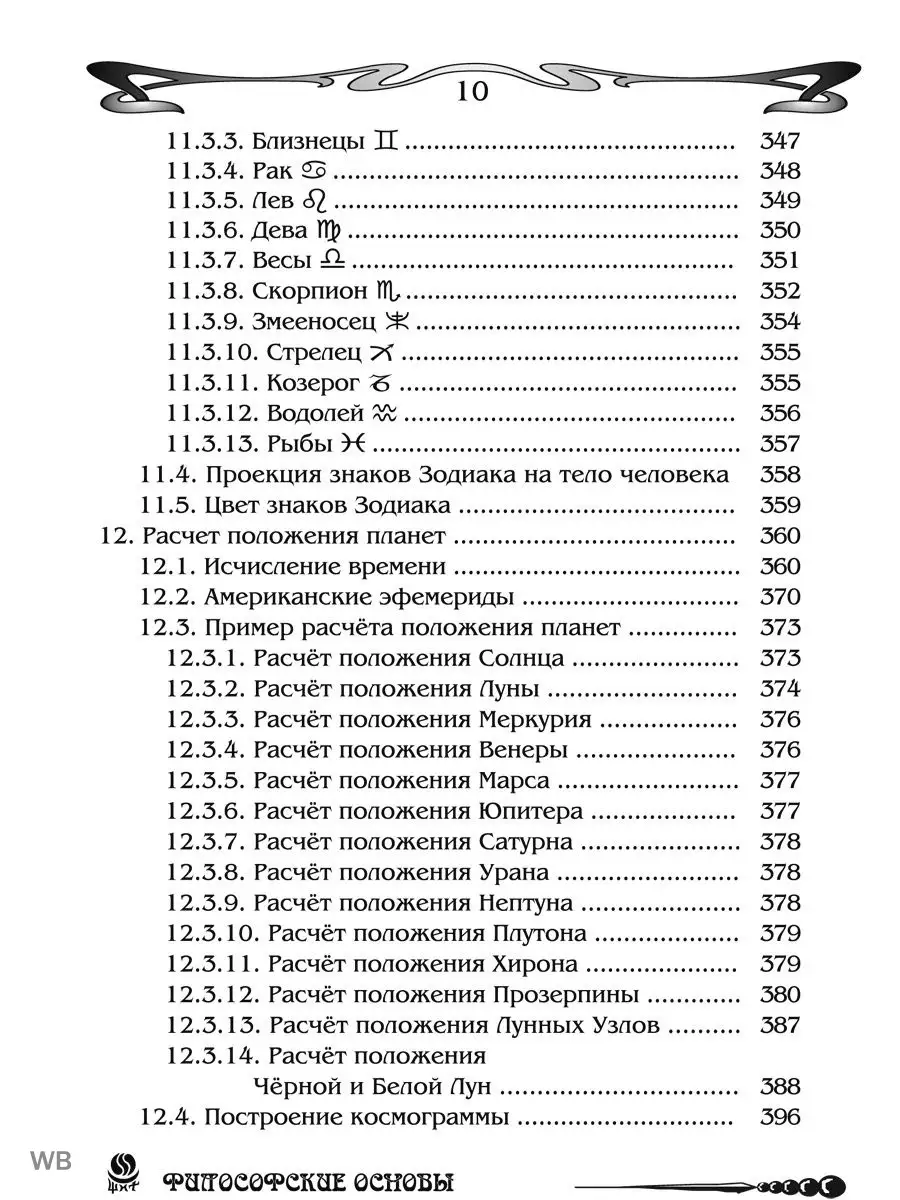 Основы астрологии. Философские основы астрологии. Том 1 Изд. Велигор  90042246 купить за 1 015 ₽ в интернет-магазине Wildberries