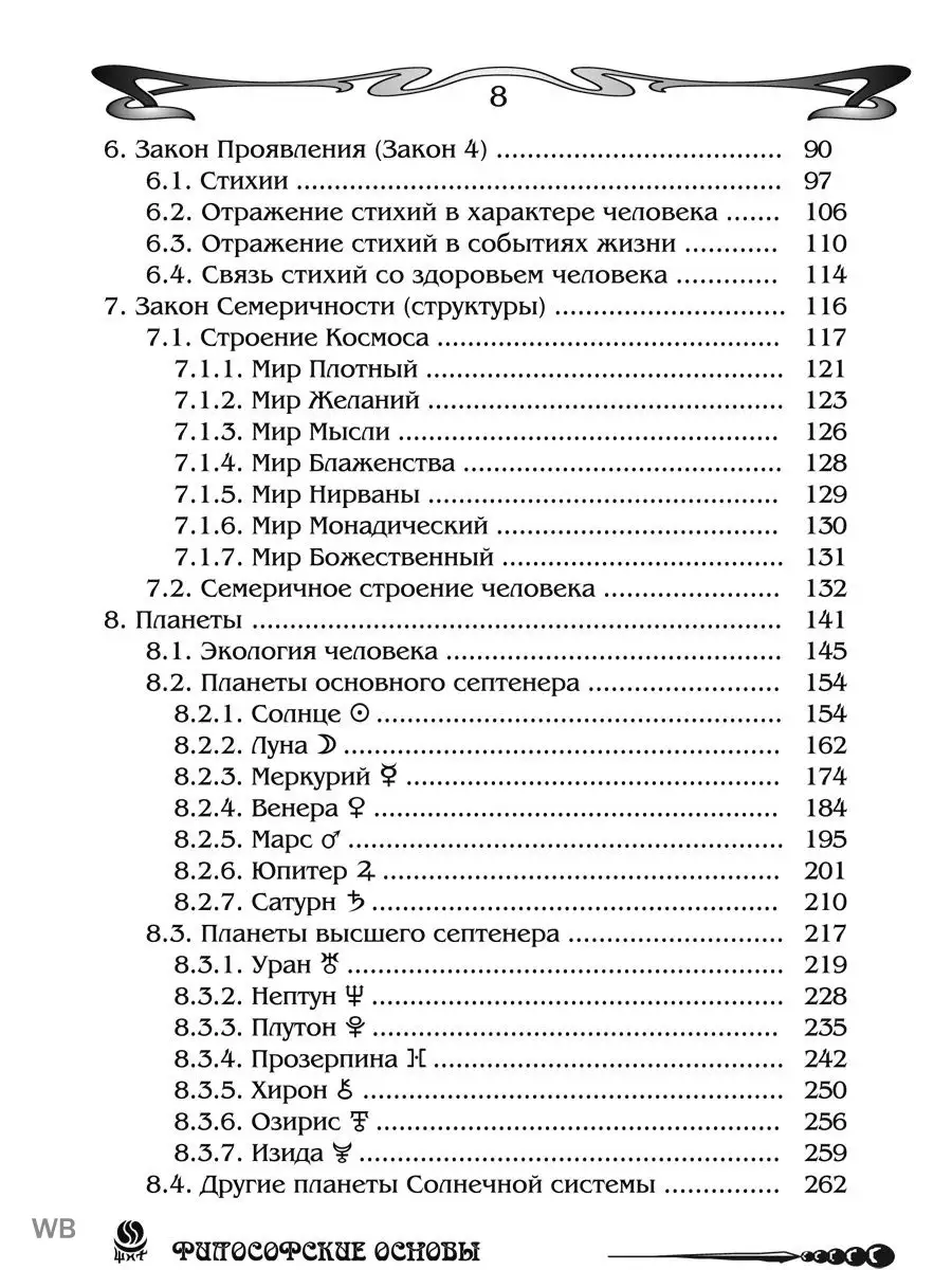 Основы астрологии. Философские основы астрологии. Том 1 Изд. Велигор  90042246 купить за 1 015 ₽ в интернет-магазине Wildberries