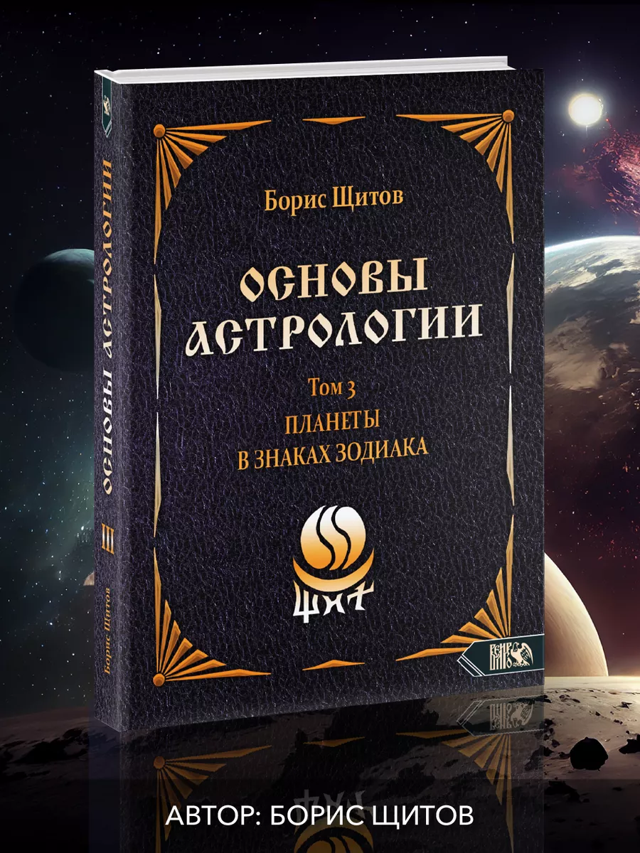 Основы астрологии. Планеты в знаках зодиака. Том 3