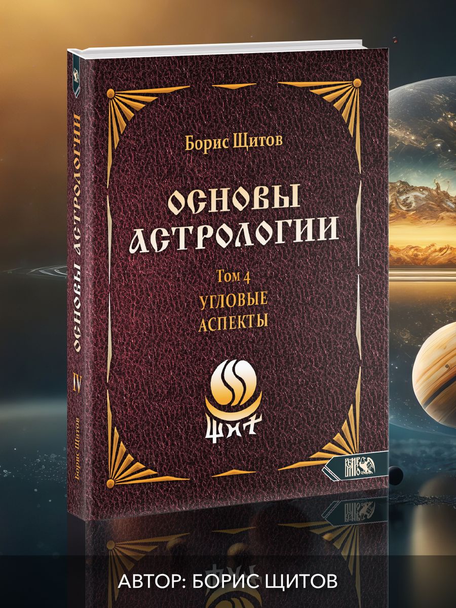 Основы астрологии. Угловые аспекты. Том 4 Изд. Велигор 90043267 купить за 1  702 ₽ в интернет-магазине Wildberries