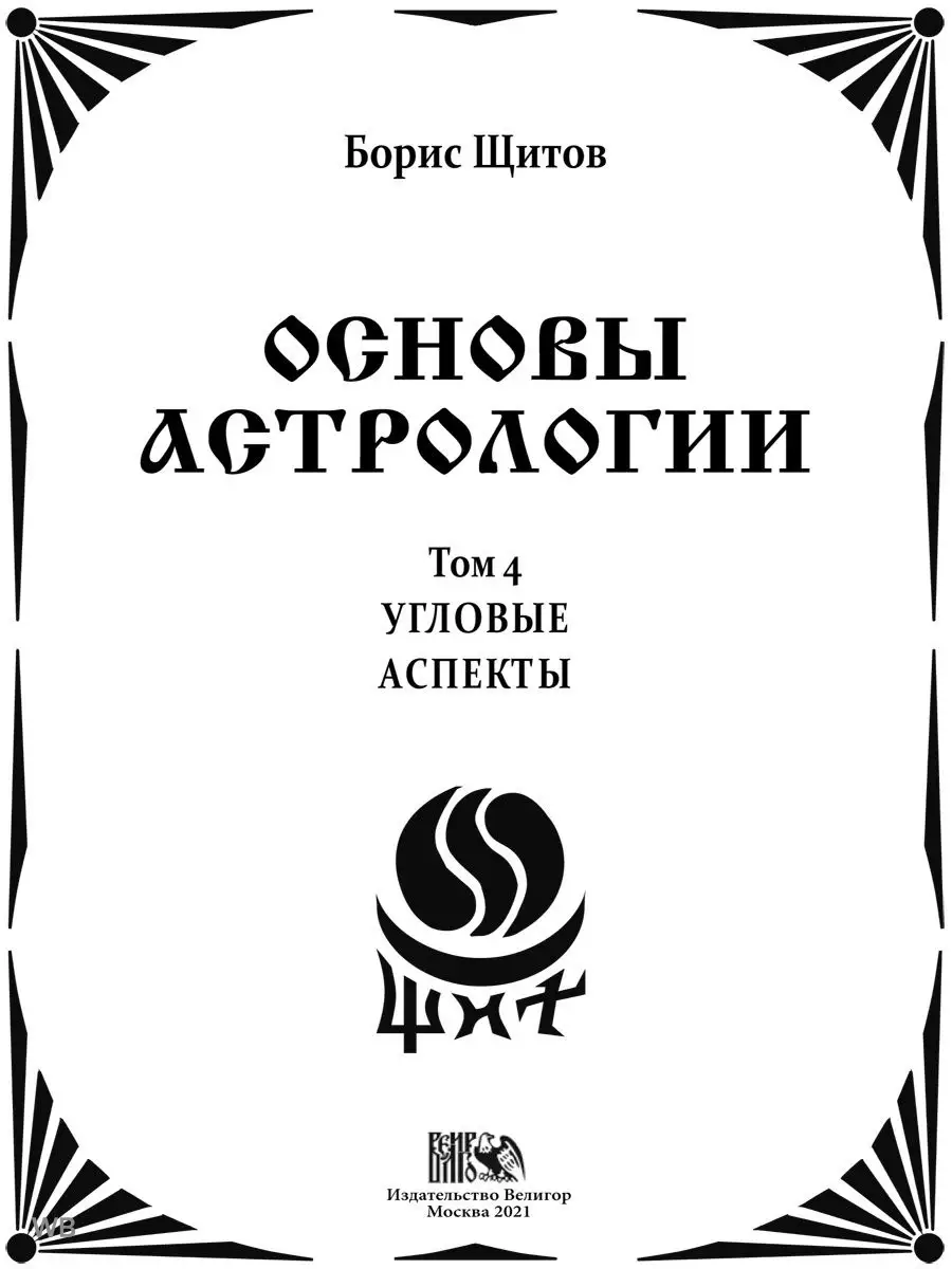 Основы астрологии. Угловые аспекты. Том 4 Изд. Велигор 90043267 купить за 1  702 ₽ в интернет-магазине Wildberries