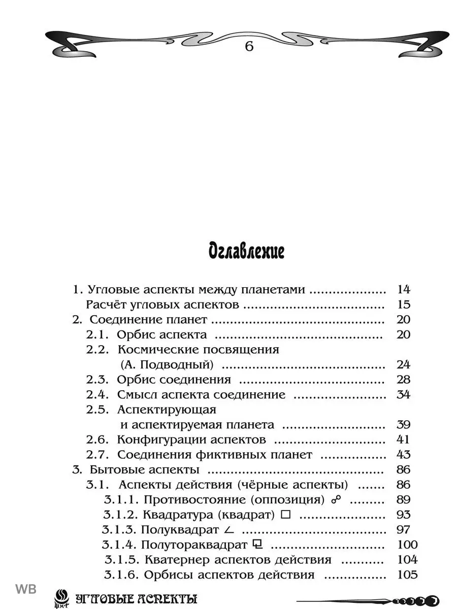 Основы астрологии. Угловые аспекты. Том 4 Изд. Велигор 90043267 купить за 1  702 ₽ в интернет-магазине Wildberries