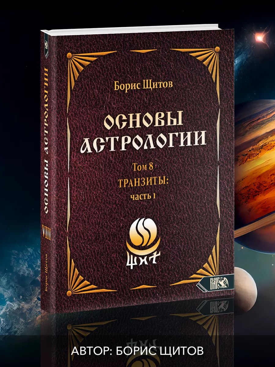 Основы астрологии. Tpaнзиты: часть 1. Том 8 Изд. Велигор 90046866 купить в  интернет-магазине Wildberries