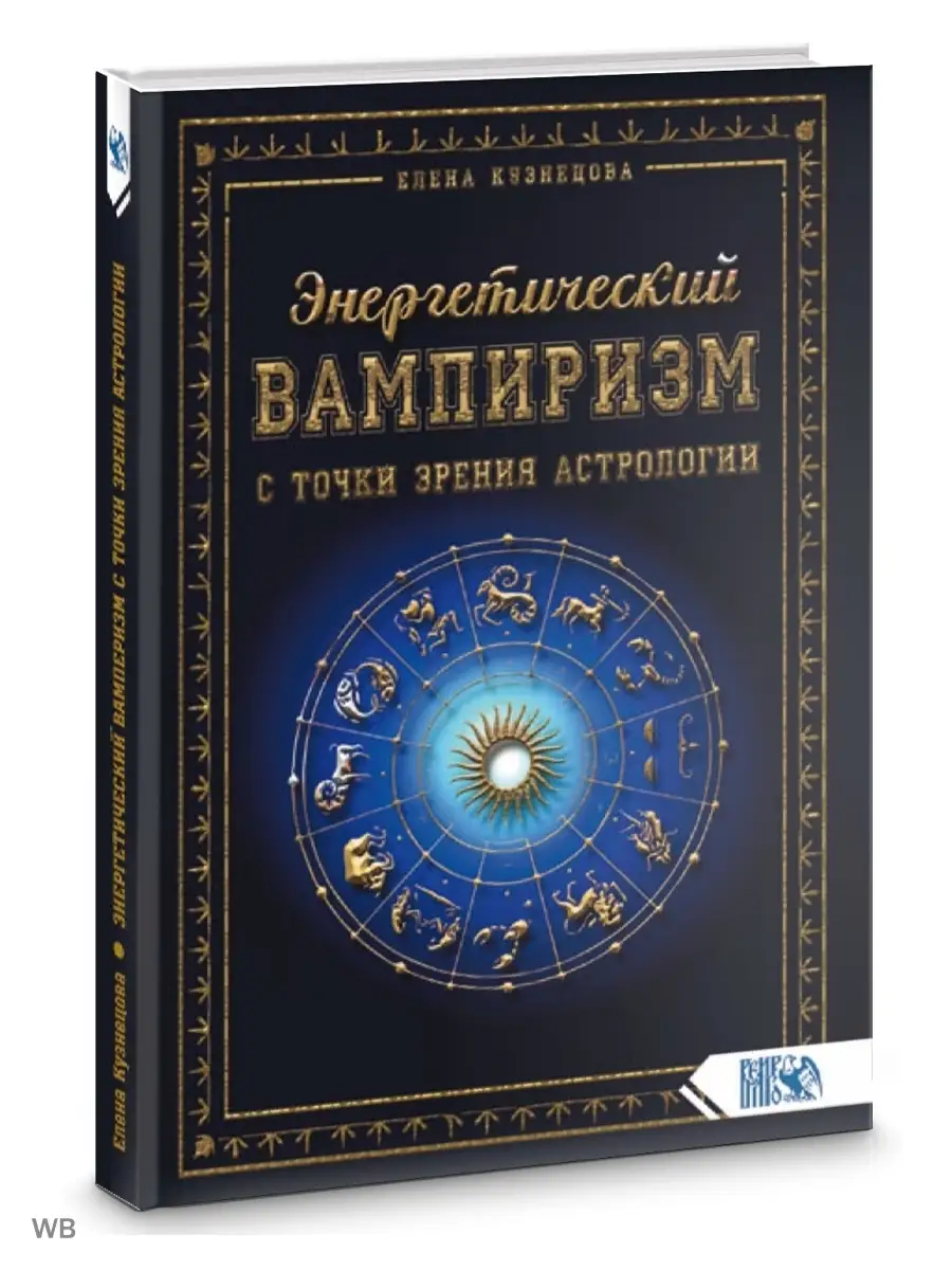 Энергетический вампиризм с точки зрения астрологии Изд. Велигор 90048207  купить в интернет-магазине Wildberries