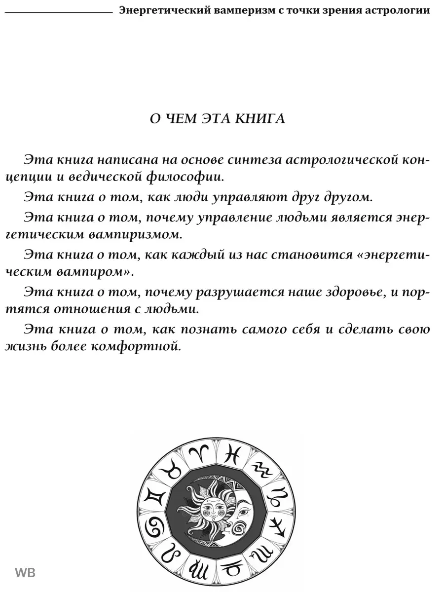 Энергетический вампиризм с точки зрения астрологии Изд. Велигор 90048207  купить в интернет-магазине Wildberries