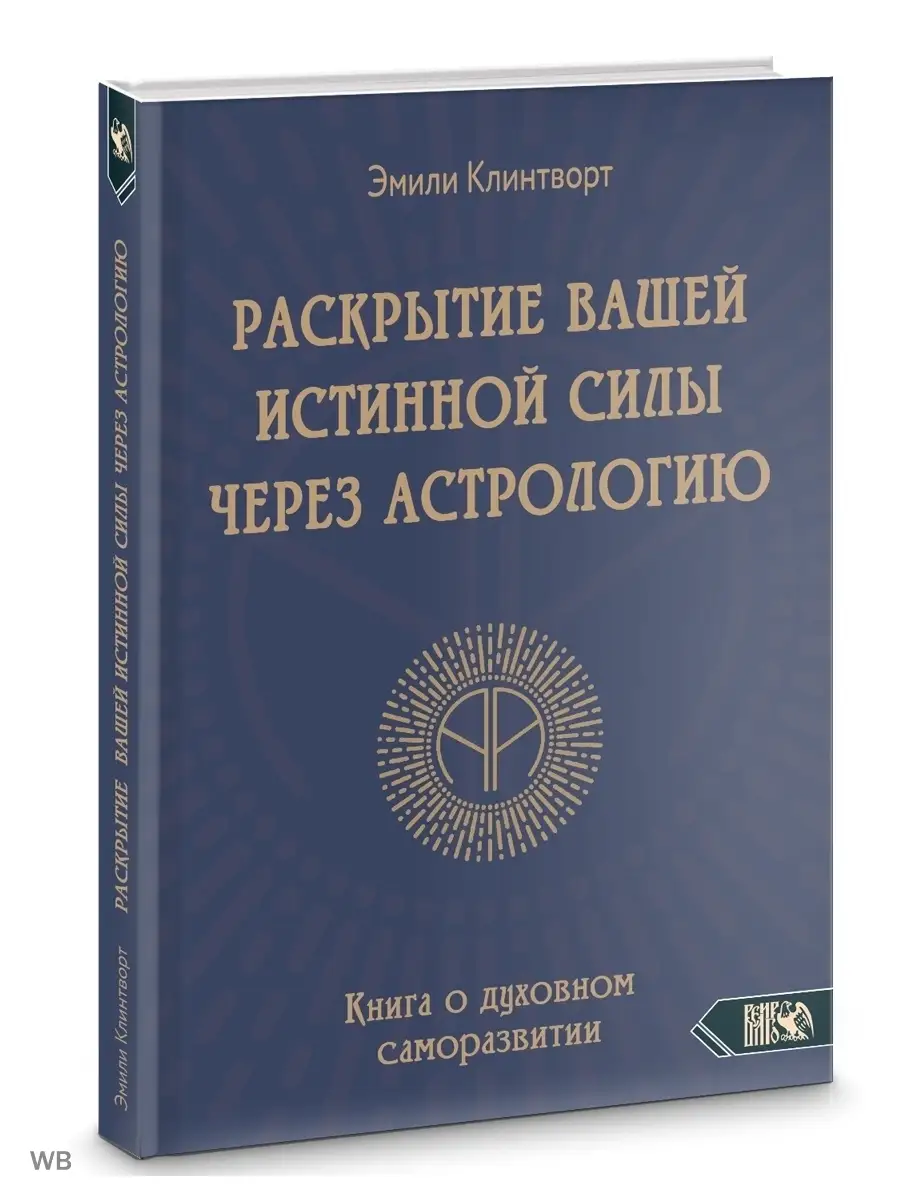 Раскрытие вашей истинной силы через астрологию