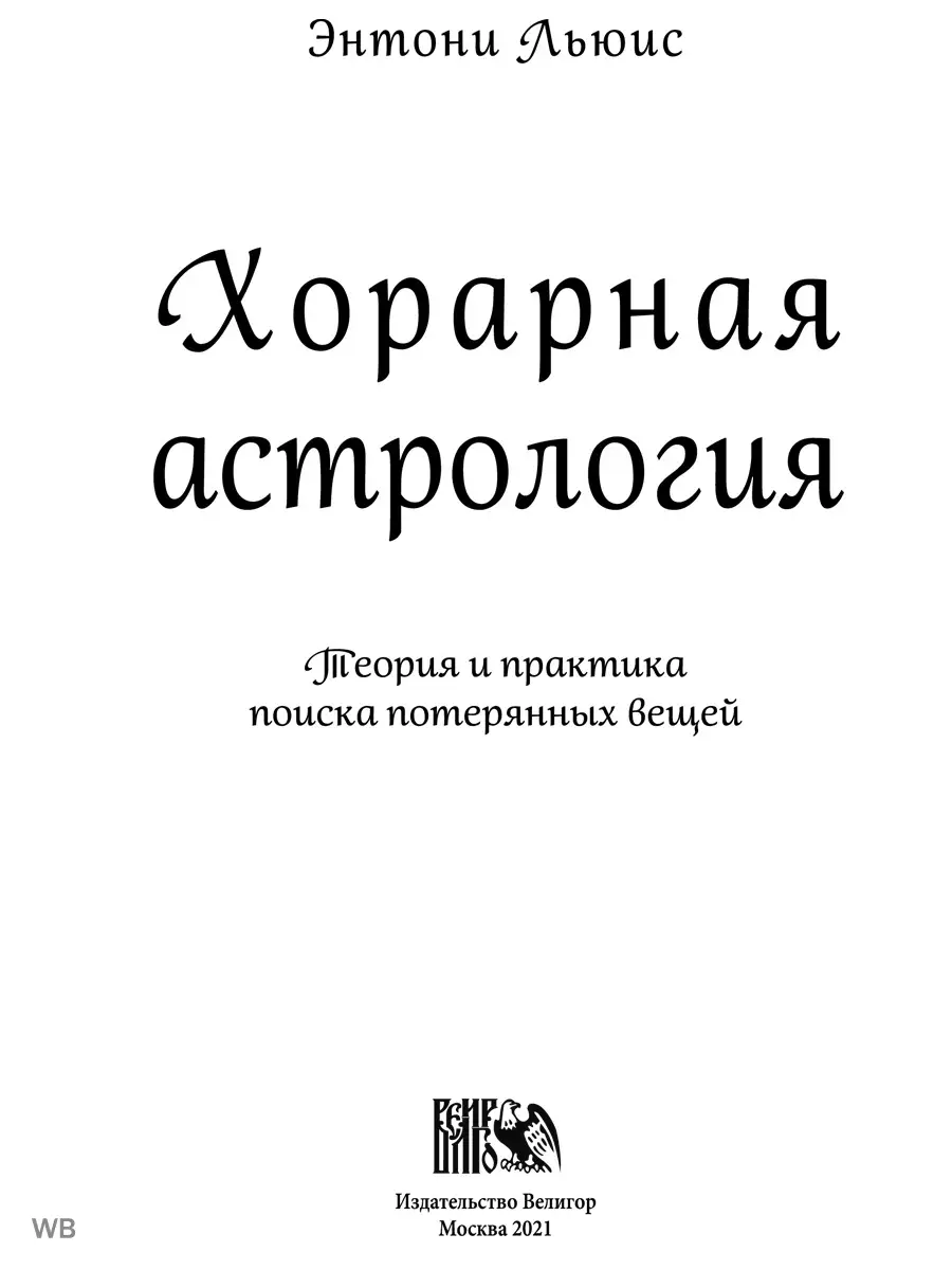 Хорарная астрология. Изд. Велигор 90048413 купить за 2 153 ₽ в  интернет-магазине Wildberries