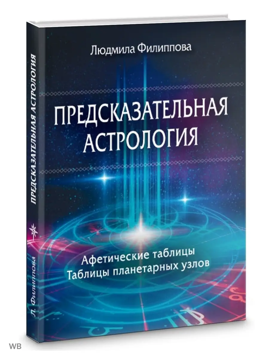 Предсказательная астрология. Афетические таблицы Изд. Велигор 90048613  купить за 1 560 ₽ в интернет-магазине Wildberries