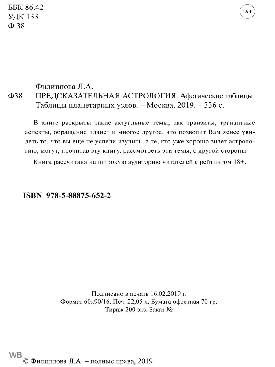 Предсказательная астрология. Афетические таблицы Изд. Велигор 90048613  купить за 1 560 ₽ в интернет-магазине Wildberries