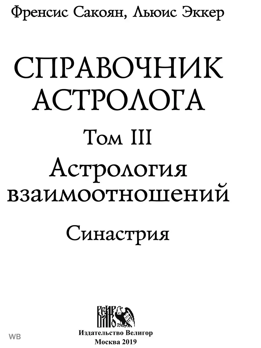 Справочник астролога Астрология взаимоотношений. Книга 3 Изд. Велигор  90048653 купить за 1 702 ₽ в интернет-магазине Wildberries