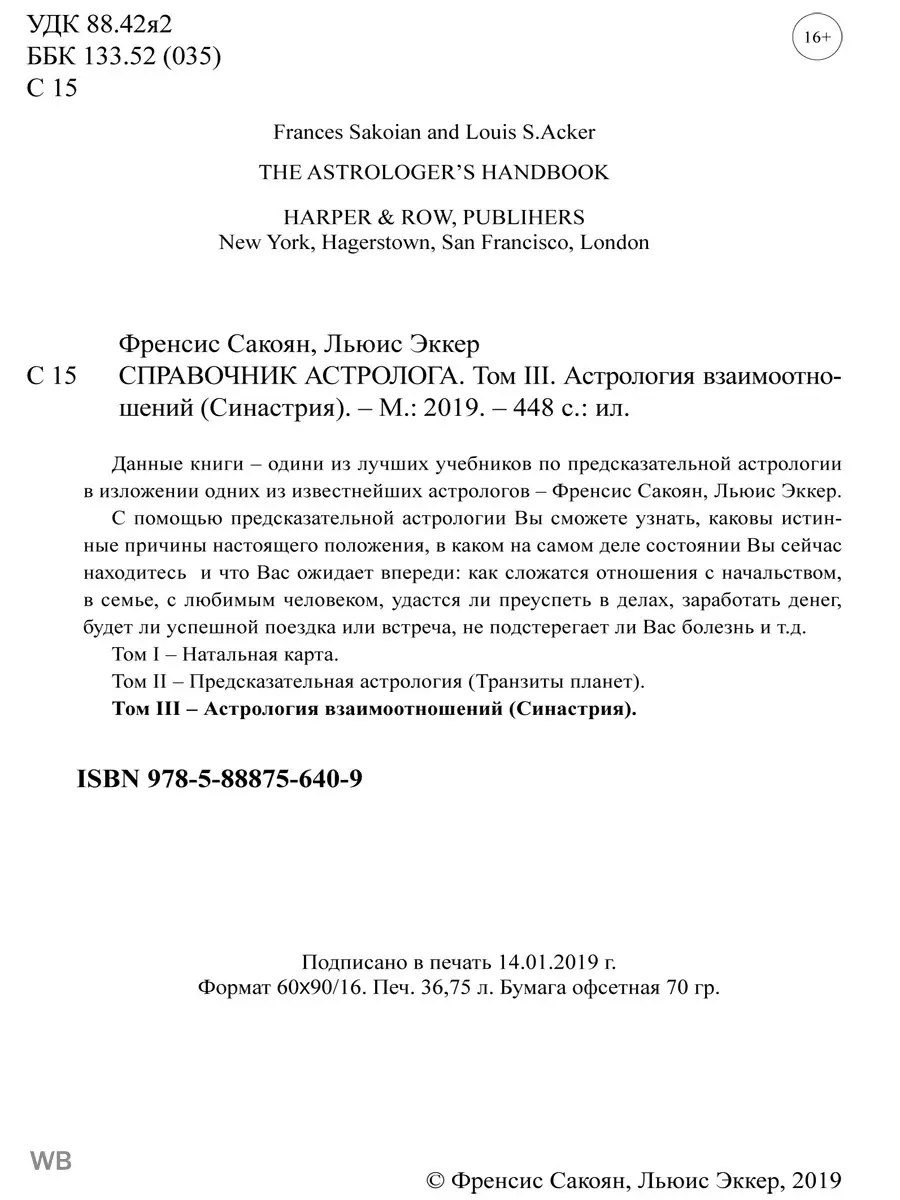 Справочник астролога Астрология взаимоотношений. Книга 3 Изд. Велигор  90048653 купить за 1 702 ₽ в интернет-магазине Wildberries