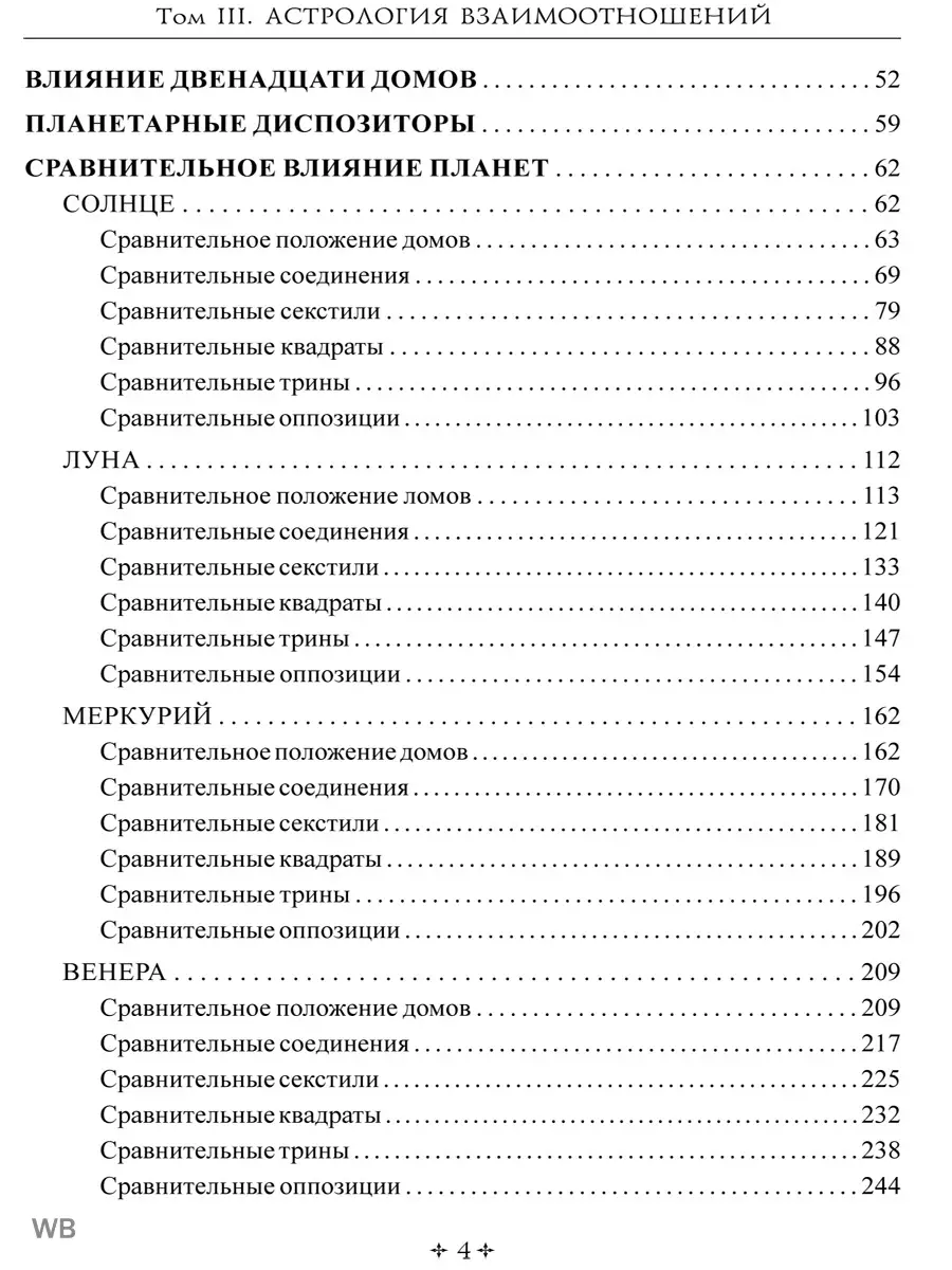 Справочник астролога Астрология взаимоотношений. Книга 3 Изд. Велигор  90048653 купить за 1 702 ₽ в интернет-магазине Wildberries