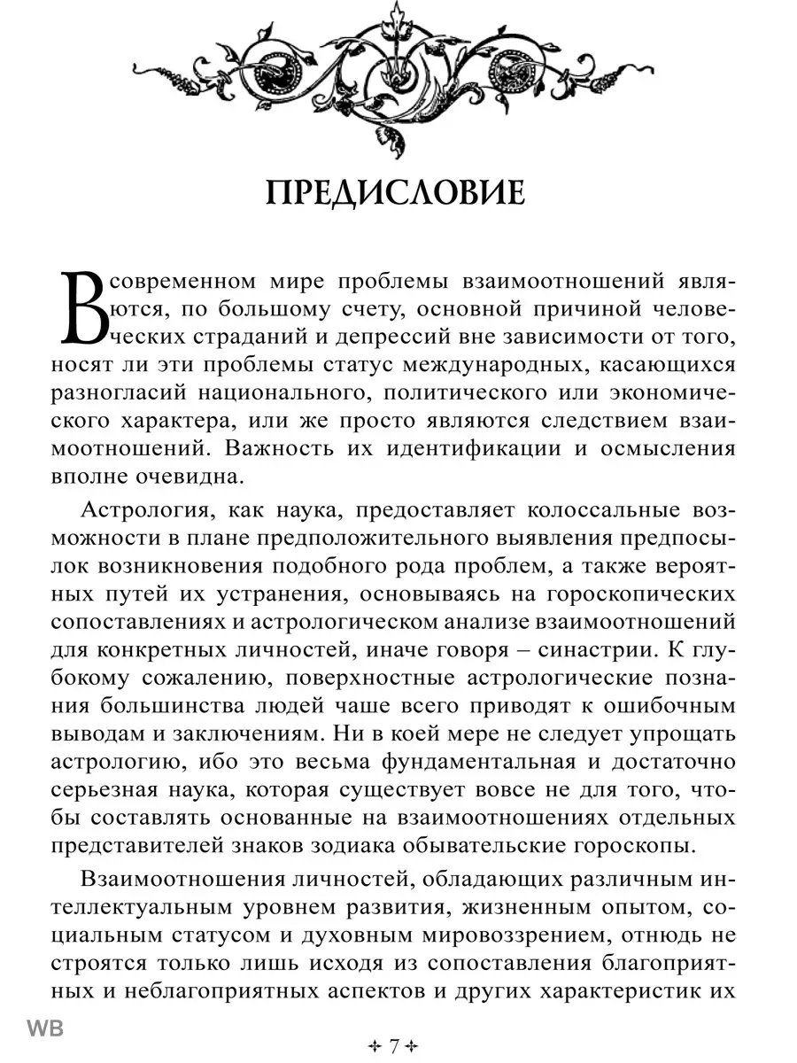 Справочник астролога Астрология взаимоотношений. Книга 3 Изд. Велигор  90048653 купить за 1 702 ₽ в интернет-магазине Wildberries