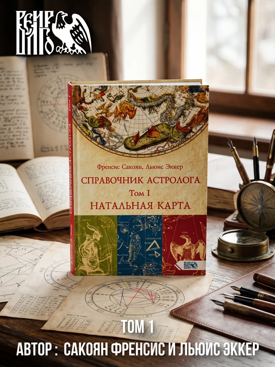 Справочник астролога том I