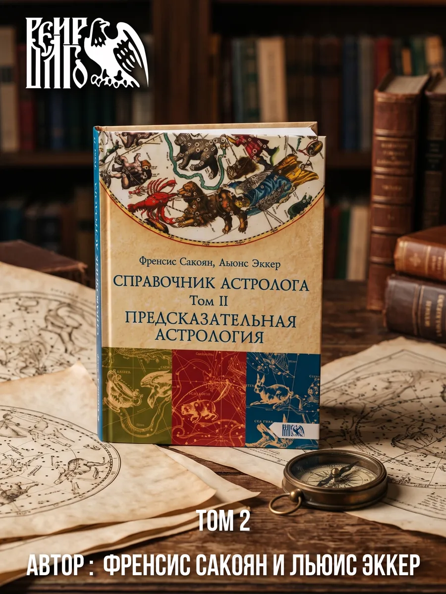 Справочник астролога том II