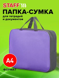 Папка для тетрадей А4 на молнии с ручками, сиреневая STAFF 90049905 купить за 399 ₽ в интернет-магазине Wildberries